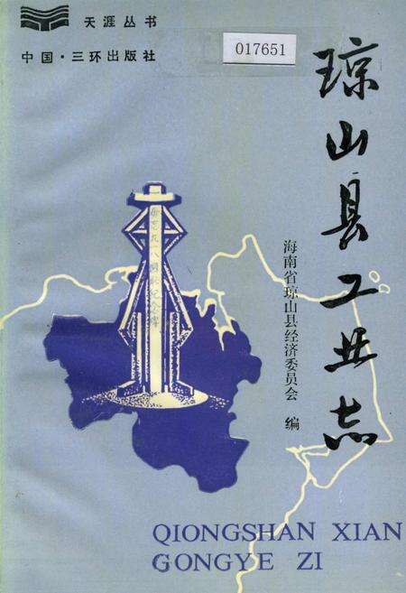 《琼山县工业志》.pdf电子版_海南省志缩略图