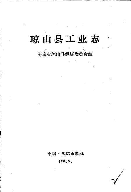 《琼山县工业志》.pdf电子版_海南省志预览图1