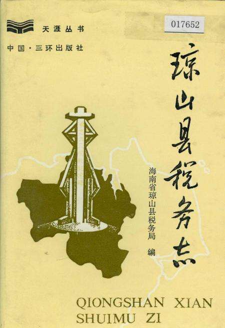 《琼山县税务志》.pdf电子版_海南省志缩略图