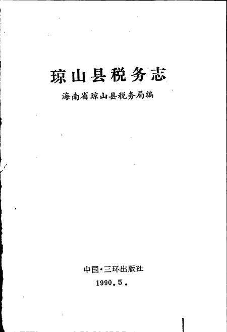 《琼山县税务志》.pdf电子版_海南省志预览图1
