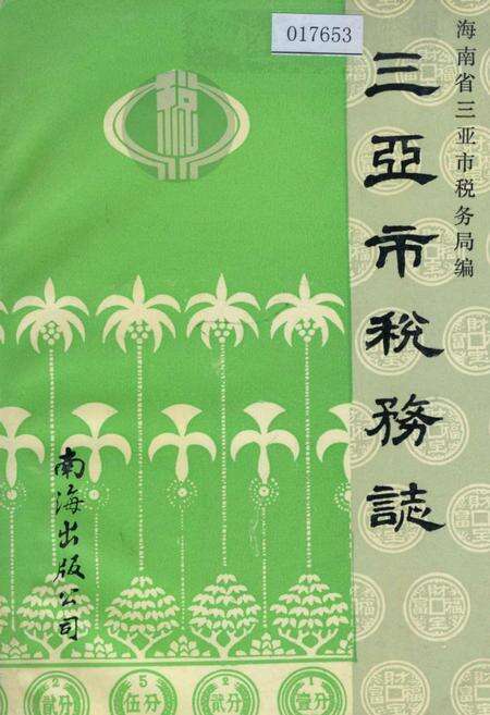 《三亚市税务志》.pdf电子版_海南省志缩略图
