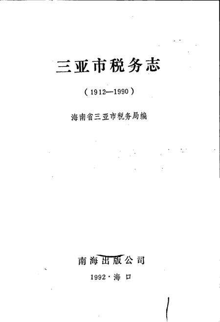 《三亚市税务志》.pdf电子版_海南省志预览图1