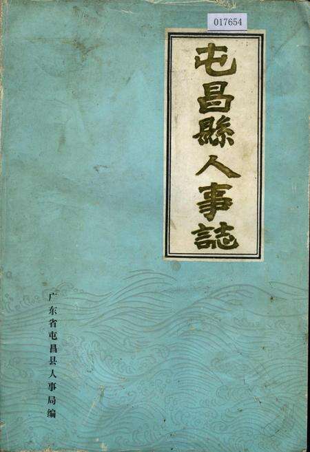 《屯昌县人事志》.pdf电子版_海南省志缩略图