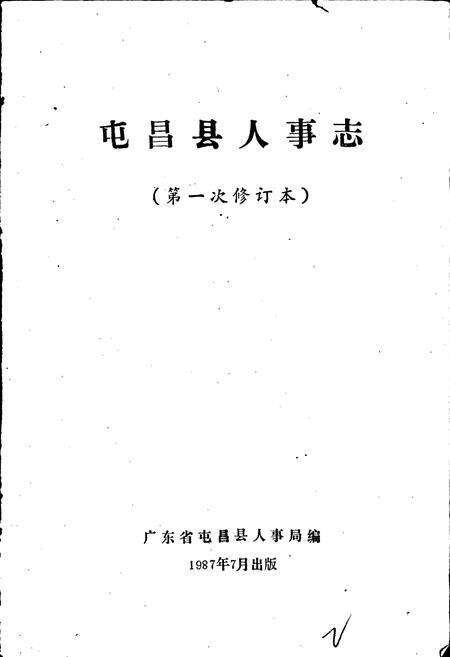 《屯昌县人事志》.pdf电子版_海南省志预览图1