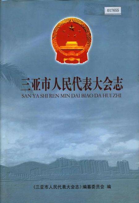 《三亚市人民代表大会志》.pdf电子版_海南省志缩略图