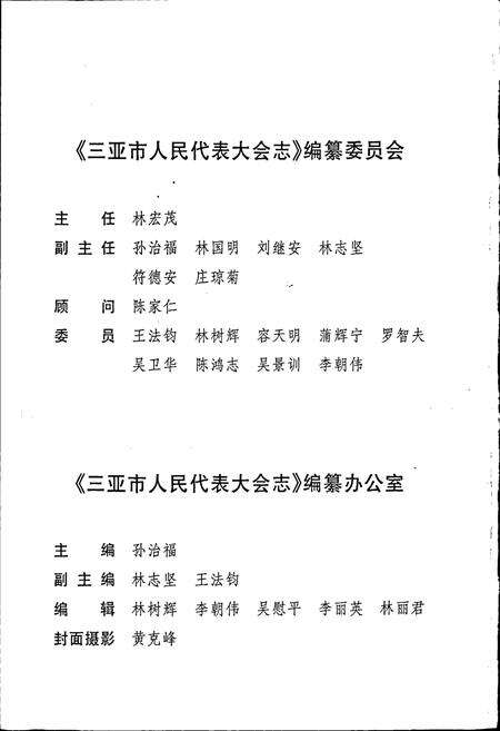 《三亚市人民代表大会志》.pdf电子版_海南省志预览图2