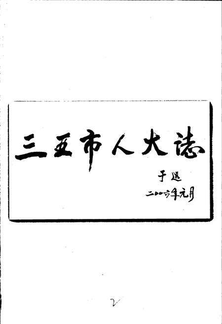 《三亚市人民代表大会志》.pdf电子版_海南省志预览图4