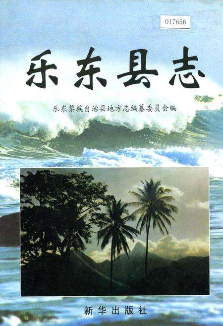 《乐东县志》.pdf电子版_海南省志缩略图