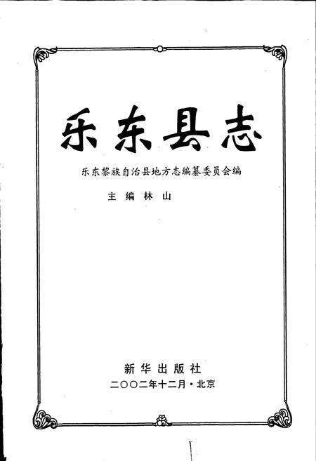 《乐东县志》.pdf电子版_海南省志预览图1