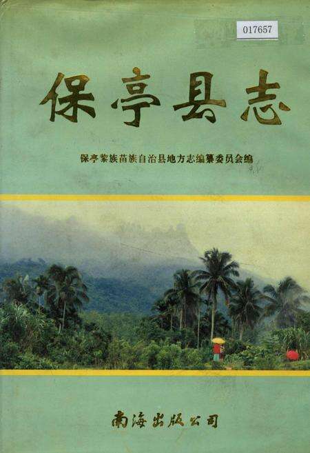 《保亭县志》.pdf电子版_海南省志缩略图