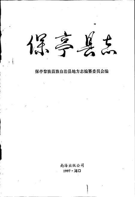 《保亭县志》.pdf电子版_海南省志预览图1