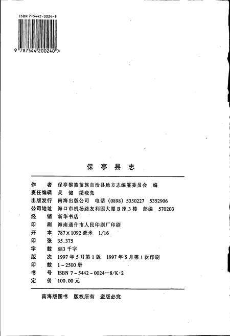 《保亭县志》.pdf电子版_海南省志预览图2