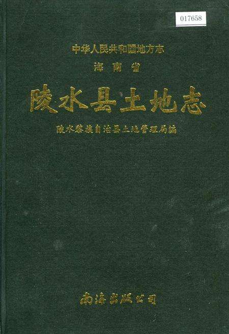 《海南省陵水县土地志》.pdf电子版_海南省志缩略图