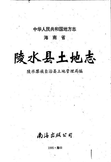 《海南省陵水县土地志》.pdf电子版_海南省志预览图1
