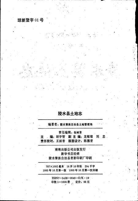 《海南省陵水县土地志》.pdf电子版_海南省志预览图2