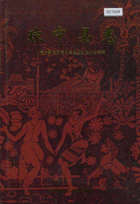 《琼中县志》.pdf电子版_海南省志缩略图