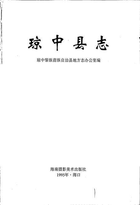 《琼中县志》.pdf电子版_海南省志预览图1