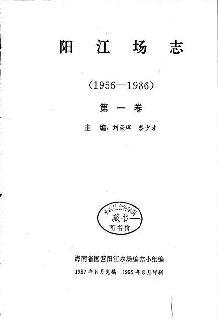 《阳江场志 第一卷》.pdf电子版_海南省志预览图1