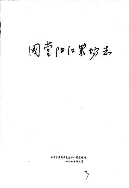 《阳江场志 第一卷》.pdf电子版_海南省志预览图4