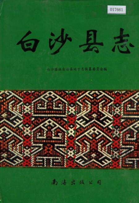 《白沙县志》.pdf电子版_海南省志缩略图