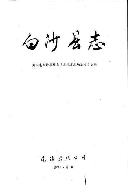 《白沙县志》.pdf电子版_海南省志预览图1
