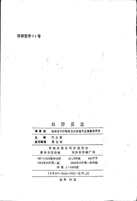 《白沙县志》.pdf电子版_海南省志预览图2