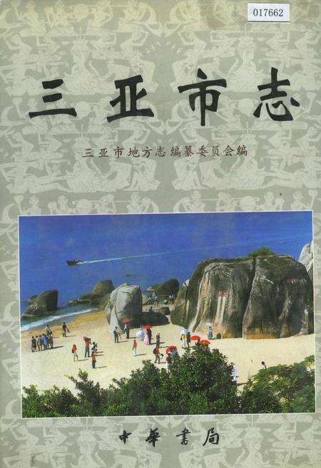 《三亚市志》.pdf电子版_海南省志缩略图