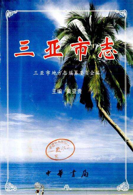 《三亚市志》.pdf电子版_海南省志预览图1