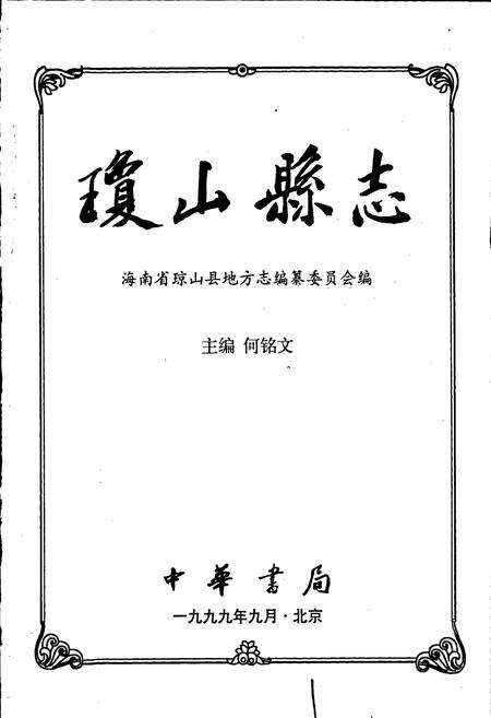 《琼山县志》.pdf电子版_海南省志预览图1