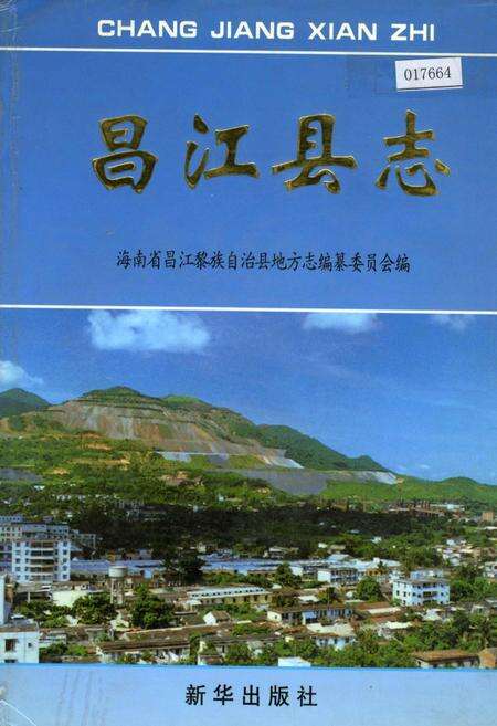 《昌江县志》.pdf电子版_海南省志缩略图