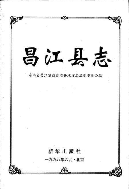 《昌江县志》.pdf电子版_海南省志预览图1