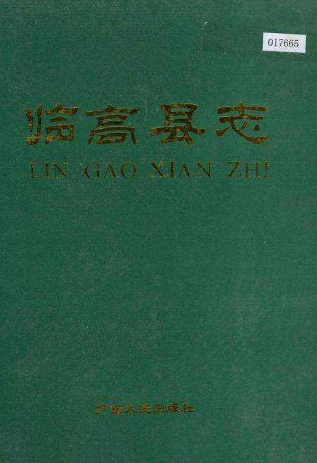 《临高县志》.pdf电子版_海南省志缩略图