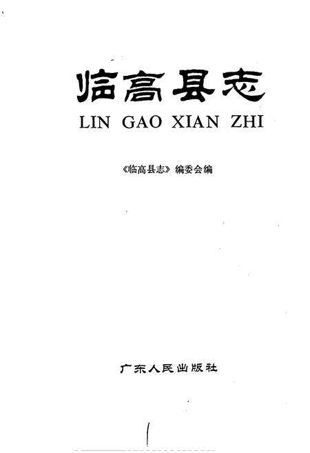 《临高县志》.pdf电子版_海南省志预览图1