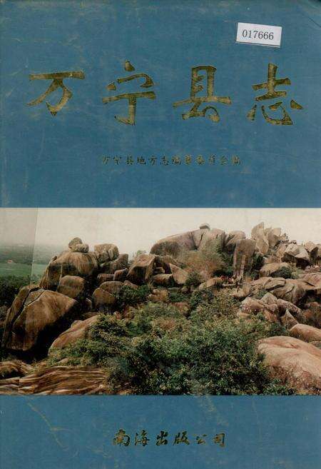 《万宁县志》.pdf电子版_海南省志缩略图