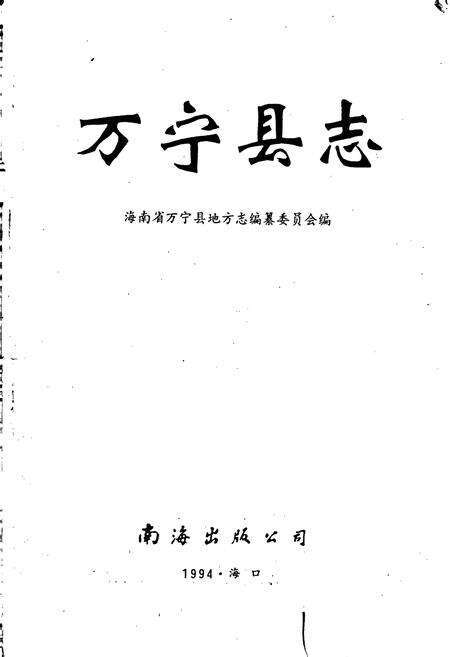 《万宁县志》.pdf电子版_海南省志预览图1