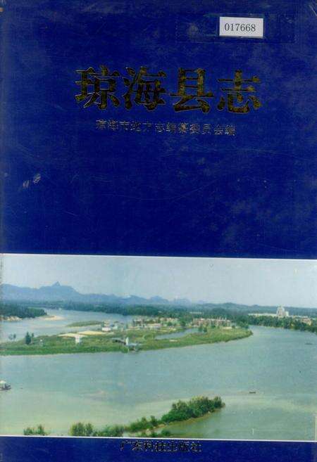 《琼海县志》.pdf电子版_海南省志缩略图