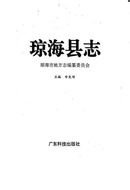 《琼海县志》.pdf电子版_海南省志预览图1