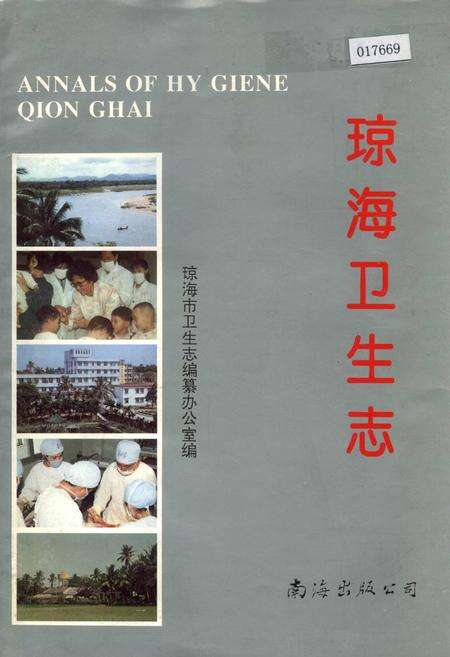 《琼海卫生志》.pdf电子版_海南省志缩略图