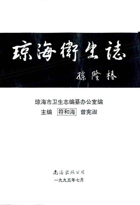 《琼海卫生志》.pdf电子版_海南省志预览图1
