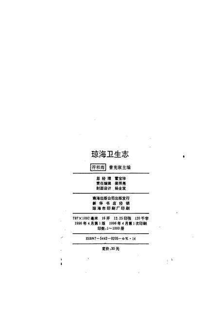 《琼海卫生志》.pdf电子版_海南省志预览图2