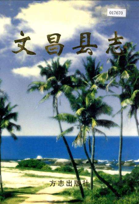 《文昌县志》.pdf电子版_海南省志缩略图