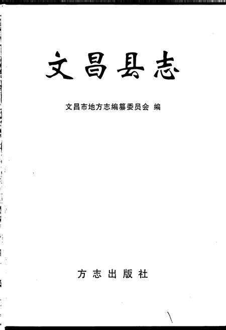 《文昌县志》.pdf电子版_海南省志预览图1