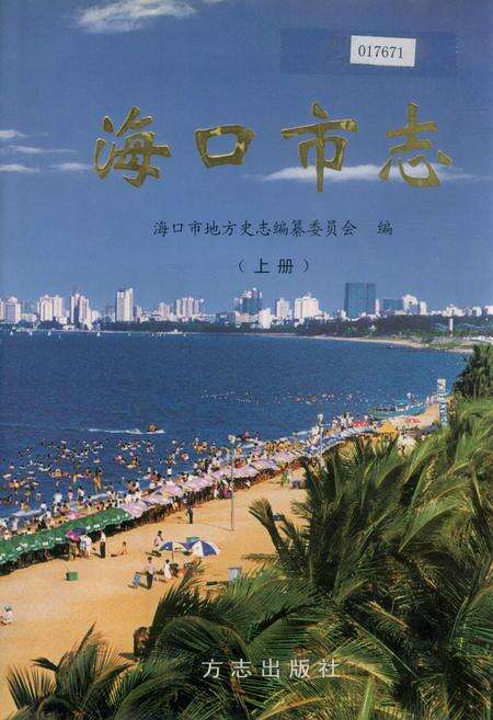 《海口市志 上册》.pdf电子版_海南省志缩略图