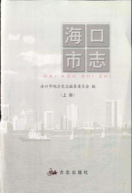 《海口市志 上册》.pdf电子版_海南省志预览图1