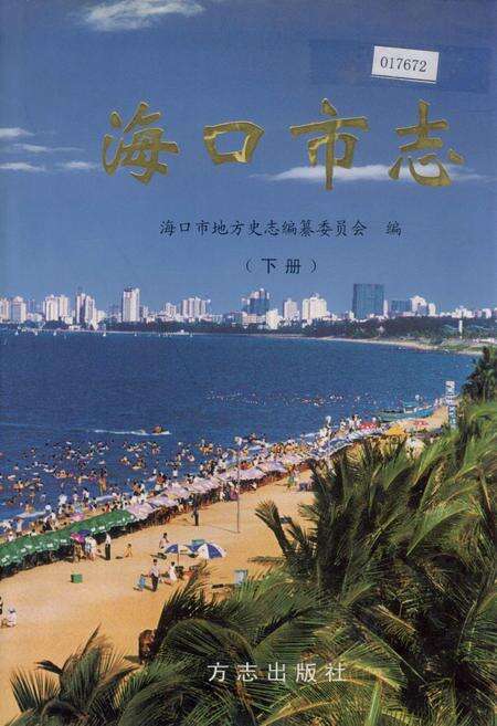 《海口市志 下册》.pdf电子版_海南省志缩略图
