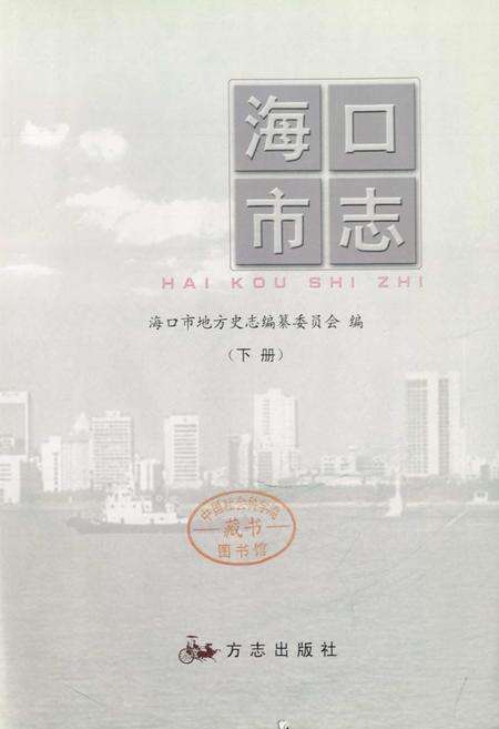 《海口市志 下册》.pdf电子版_海南省志预览图1