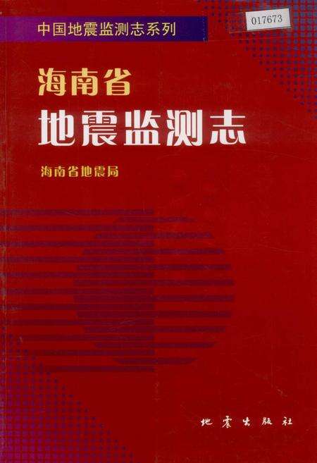 《海南省地震监测志》.pdf电子版_海南省志缩略图