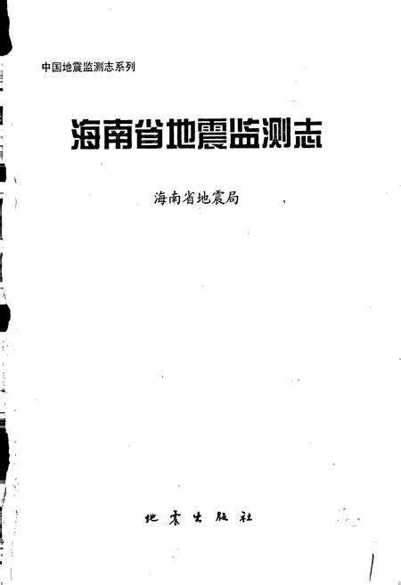 《海南省地震监测志》.pdf电子版_海南省志预览图1