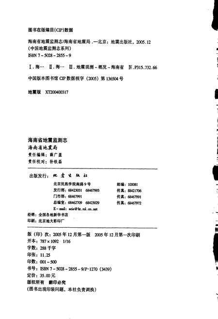 《海南省地震监测志》.pdf电子版_海南省志预览图2