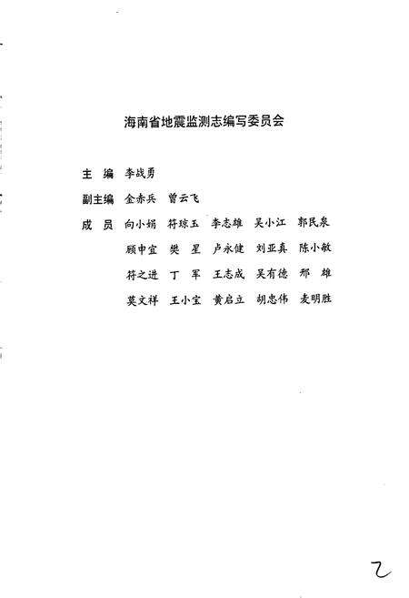 《海南省地震监测志》.pdf电子版_海南省志预览图3